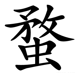 蝥